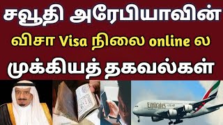 how to check saudi visa status with passport number  mofa  saudi tamil news  tnjobacademy [upl. by Kironde407]