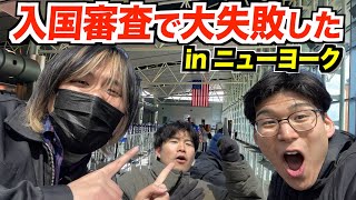 アメリカの入国審査で捕まりかけました [upl. by Pich]