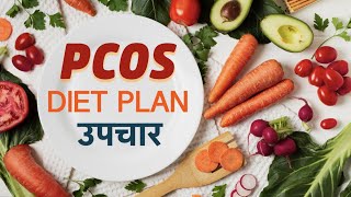 PCOS kya hai in hindi  PCOS Symptoms and Treatment  PCOS Diet Plan  1mg [upl. by Manly847]