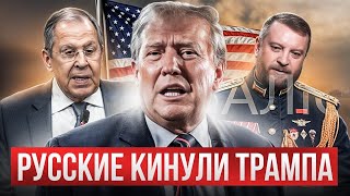 Путин сказал Трампу НЕТ что ответят из Вашингтона [upl. by Odanref]