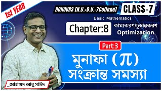 মুনাফা π সংক্রান্ত সমস্যা । Optimization । Chapter8। Class7। Pt 3। Hon 1st year NUDU7C [upl. by Hump871]