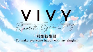 「Vivy Fluorite Eye’s Song」特別総集編To make everyone happy with my singing [upl. by Ahsinwad554]