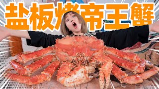 用100万年的喜马拉雅化石烤帝王蟹！什么味？ King Crab [upl. by Nonohcle524]