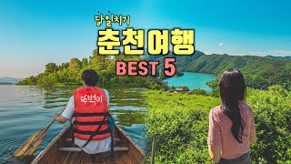 춘천 뚜벅이 당일치기 여행코스 Best 5✨춘천 가볼만한곳💡국내여행amp서울근교여행 추천‼️레일바이크 카페 감자밭amp감자빵 해피초원목장 스카이워크 카누체험🚣🏻 [upl. by Notfa]