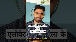 benefits of karela and aloevera juice । Ayurved power shortshomeremedies [upl. by Trilley278]