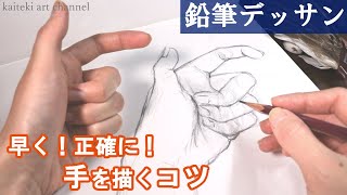 【鉛筆デッサン】手の描き方のコツ！関節や構造の理解で素早く正確に形をとる方法✎ 初心者向け基礎解説 [upl. by Kirred]