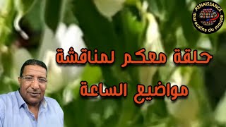 مظاهر السلوك العدواني من المعيش النفسي إلى العالم الافتراضي د الحسن ميسوري [upl. by Nedry805]