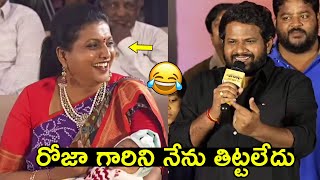 రోజా గారిని నేను ఎప్పుడూ తిట్టలేదు Hyper Aadi Speech Infront of RK Roja  KCR Pre Release Event [upl. by Hastings]