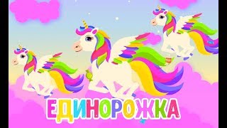 ЕДИНОРОЖКА ♫ МУЛЬТиВАРИК ТВ ♫ ДОБРАЯ МУЛЬТ ПЕСЕНКА ДЛЯ ДЕТЕЙ 0 [upl. by Elohcin228]