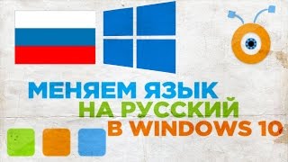 Как Поменять Язык Windows 10 на Русский [upl. by Babara]