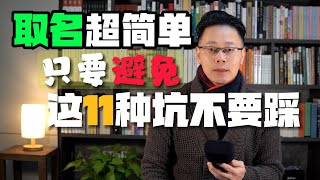 取名超简单，只要避开这11种坑，你就能给宝宝起上一个好名字  沐爺起名 起名 取名 改名 名字 [upl. by Ttoile]