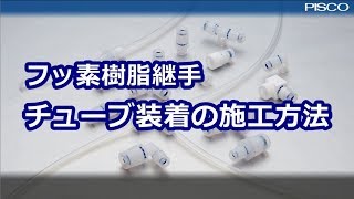 フッ素樹脂継手 チューブ装着の施工方法 [upl. by Melicent384]