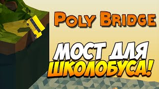 Poly Bridge  Мост для школобуса 2 [upl. by Amelita]