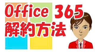 Office 365 解約方法 を簡単に説明！ [upl. by Josias]