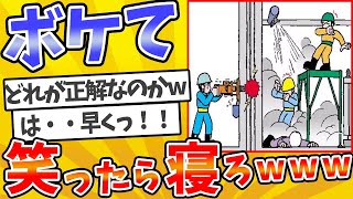 【総集編】殿堂入りした「ボケて」が面白すぎてワロタwww【2chボケてスレ】【ゆっくり解説】 1956 [upl. by Einahpad130]