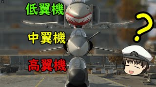 【ゆっくり解説】軍用機の翼の位置が違うのはなんでだろ？ [upl. by Ylevol675]