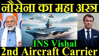 भारतीय नौसेना का महा अस्त्र 2nd Aircraft Carrier INS Vishal [upl. by Otsirc]