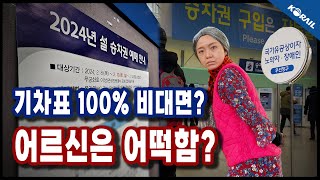 설날 기차표 예매 100 비대면 교통약자 대책은  3분 철도 [upl. by O'Doneven]