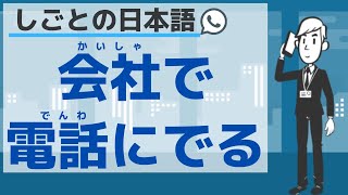 【しごとの日本語】会社で電話に出る方法／【Japanese for business】Answer a phone [upl. by Brandwein647]