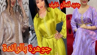 أروع موديلات قفطان خفيف جوهرة ب راندة او زواق المعلم caftan jawhara 2021 [upl. by Nowed182]