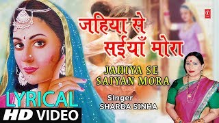 Lyrical Video  JAHIYA SE SAIYA MORA  Bhojpuri Song  SHARDA SINHA  PARDESIYA BALMUA [upl. by Wadleigh]