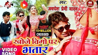 अवधेश प्रेमी यादव का 2019 का VIGO स्पेशल वीडियो  खोजे वीगो पर भतार [upl. by Eselahc]