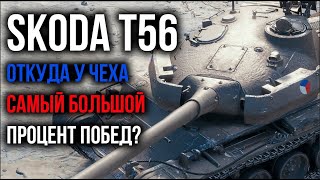 Skoda T56  Стрим ИМБЫ Учусь играть на Чехе  WoT [upl. by Quinby]