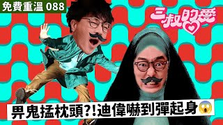 免費重溫 EP088｜畀鬼掹枕頭迪偉嚇到彈起身😱 [upl. by Asereht669]