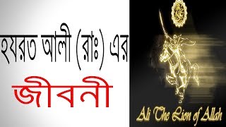 হযরত আলী র এর জীবনী  Biography Of Hazrat Ali RA In Bangla [upl. by Verbenia]