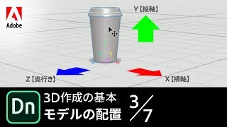 【Dimension入門】3D表現に挑戦 37 モデルの配置 － アドビ公式 [upl. by Ahterahs851]