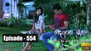 Deweni Inima  Episode 554 22nd March 2019 [upl. by Zusman588]