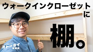 DIY収納力爆増！2×4材でウォークインクローゼットに棚を作ったら収納力が爆増したよ！ [upl. by Lamp364]