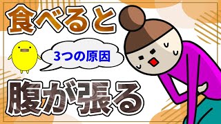 食べるとお腹が張る3つの原因と3つの改善方法 [upl. by Ahtelahs]