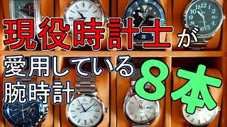 現役時計士が普段愛用している腕時計８本を紹介！ [upl. by Enotna]