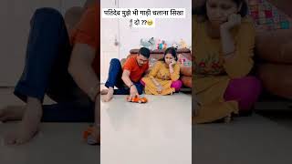 Biwi ko car chalana sikhaye 5 min Ma 🤣ytshorts shorts shortvideos trending viralvideo comedy [upl. by Winther538]