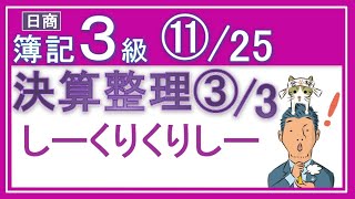 簿記3級⑪決算整理仕訳33 【全25回（基礎18回＋じっくり復習等7回）】しーくりくりしーの意味がメッチャわかるっ！ [upl. by Annail]