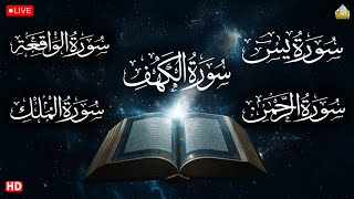 سورة يس  الواقعة الرحمن  الملك  الكهف لزيادة الرزق و البركة  الرقية الشرعية أجمل صوت هادئ [upl. by Htaras]