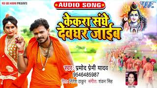 Pramod Premi Yadav Bolbam Song  Kekra Sanghe Devghar Jaib  केकरा संघे देवघर जाईब  Kabwar Geet [upl. by Ydnih319]