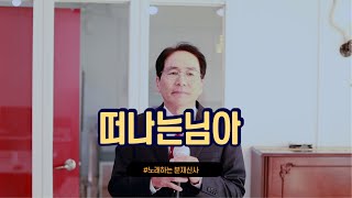 떠나는님아오승근Cover by 노래하는 분재신사원키 G [upl. by Peace]