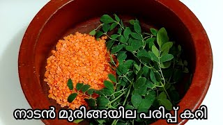 മുരിങ്ങയില പരിപ്പ് കറി  muringayila parippu curry Kerala style  muringayila curry [upl. by Divine]