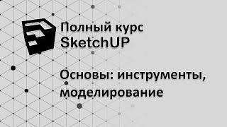 Полный курс по SketchUP  Инструменты и основы моделирования [upl. by Boyer]