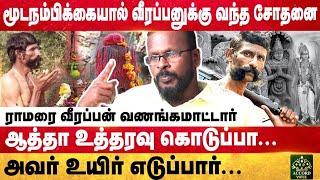 ☠️வீரப்பனின் ஆன்மிக ரகசியங்கள்🔥🙏🏻 Part  2  Mugil Veerappan Interview [upl. by Arob]