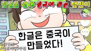 사이다툰quot한글은 중국이 만들었습니다quot라는 틱톡 잼민이 참교육영상툰썰툰 [upl. by Adranoel]