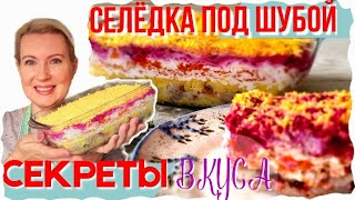 10 СЕКРЕТОВ ЛУЧШЕГО ВКУСА  СЕЛЕДКА ПОД ШУБОЙ ПРОЩЕ ПРОСТОГО [upl. by Barbaresi]