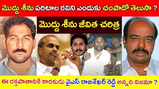 మొద్దు శీను పరిటాల రవిని ఎందుకు చంపాడో తెలుసా  Moddu Seenu Biography  ఈ రక్తపాతానికి కారకులు ఎవరు [upl. by Nnaeitak]