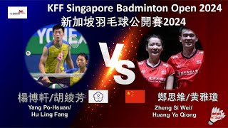 【新加坡公開賽2024】楊博軒胡綾芳 VS 鄭思維黃雅瓊Yang PoHsuanHu Ling Fang VS Zheng Si WeiHuang Ya Qiong [upl. by Heater]