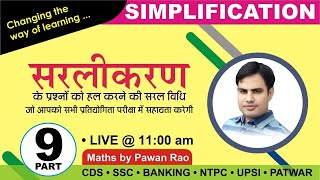 Simplification  सरलीकरण  Basics with Tricks  Video No  9  By Pawan Rao [upl. by Devinna]