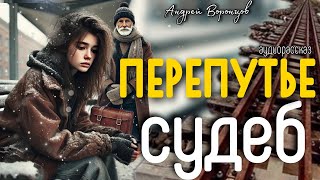 Перепутье судеб Аудио рассказ [upl. by Inaj460]