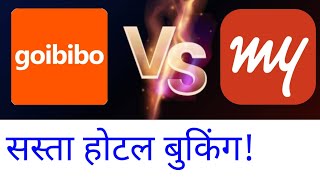 Goibibo Vs MakeMyTrip  सस्ता होटल बुकिंग  low price hotel booking app  low price hotel booking [upl. by Morgan]