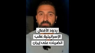 مراسل الحرة من القدس محمد الصياد يلخص ردود الأفعال الإسرائيلية عقب الضربات على إيران [upl. by Medwin]